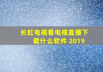 长虹电视看电视直播下载什么软件 2019